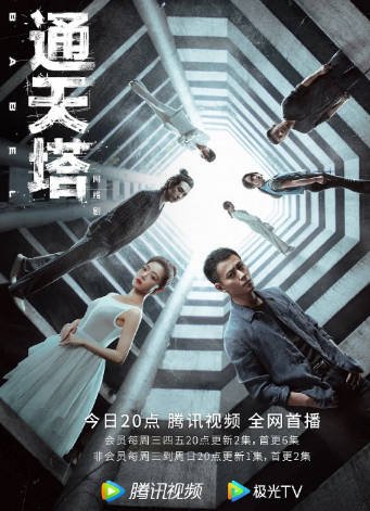 《通天塔》（2022年）[夸克网盘]