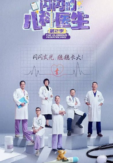 《闪闪的儿科医生》（共3季）（2023-2025年）[夸克网盘]