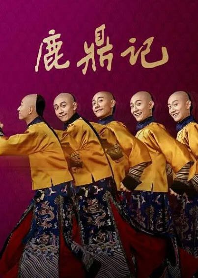 《鹿鼎记》（2020年）（张一山版）[夸克网盘]