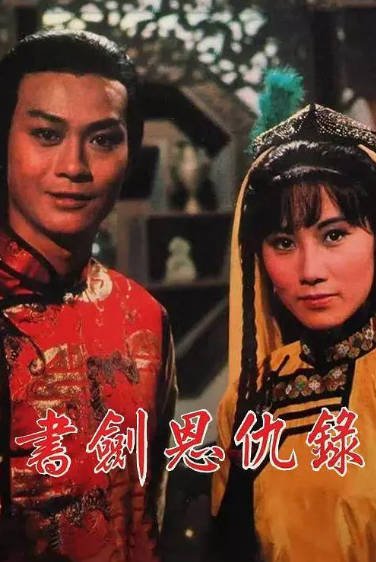 《书剑恩仇录》（郑少秋版）（1976年）[夸克网盘]