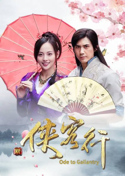 《侠客行》（蔡宜达版）（2017年）[夸克网盘]