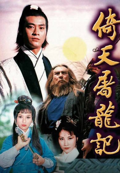 《倚天屠龙记》（郑少秋版）（1978年）[夸克网盘]