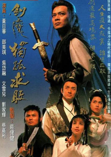 《剑魔独孤求败》（1990年）[夸克网盘]