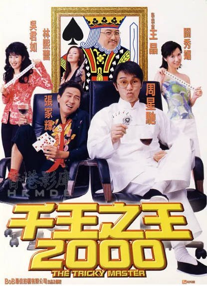 《千王之王2000》（1999年）[夸克网盘]