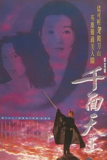 《千面天王》（1993年）[夸克网盘]