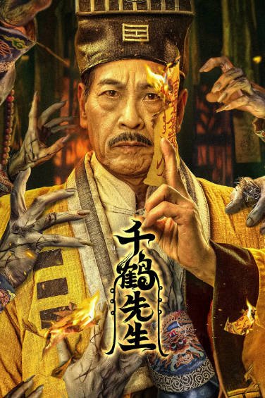 《千鹤先生》（2024年）[夸克网盘]
