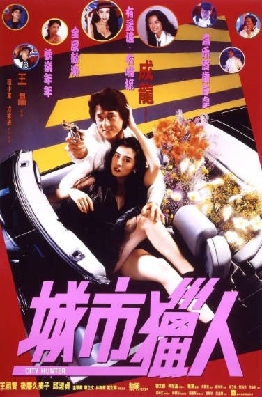 《城市猎人》（1993年）[夸克网盘]