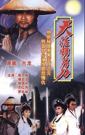 《天涯明月刀》（1985年）[夸克网盘]