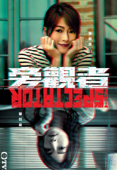 《旁观者》（2023年）[夸克网盘]