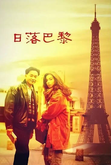 《日落巴黎》（1989年）[夸克网盘]