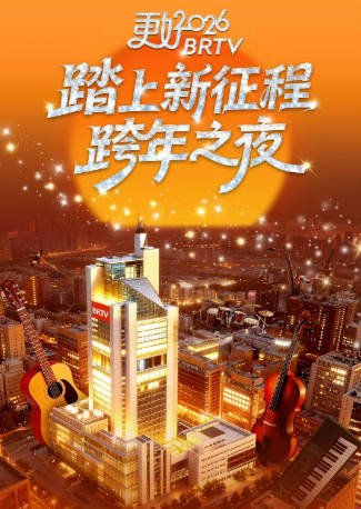 《2025-2026 跨年晚会大合集》（共190G）