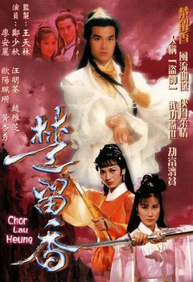 《楚留香传奇》（1979年）[夸克网盘]