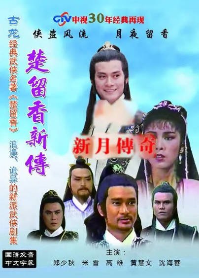 《楚留香新传》（共4季）（1985年）[夸克网盘]