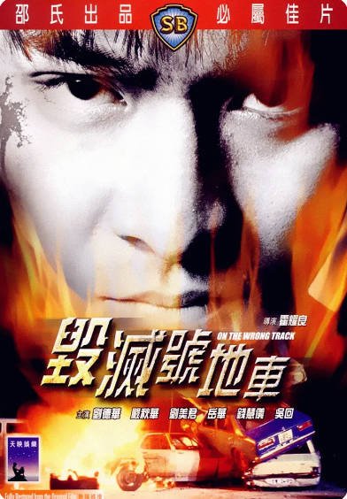 《毁灭号地车》（1983年）[夸克网盘]
