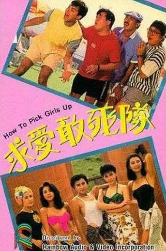 《求爱敢死队》（1988年）[夸克网盘]