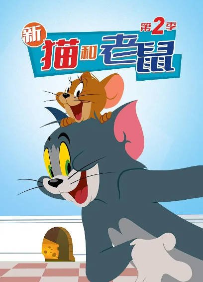 《猫和老鼠》（1965-2025年）[夸克网盘]