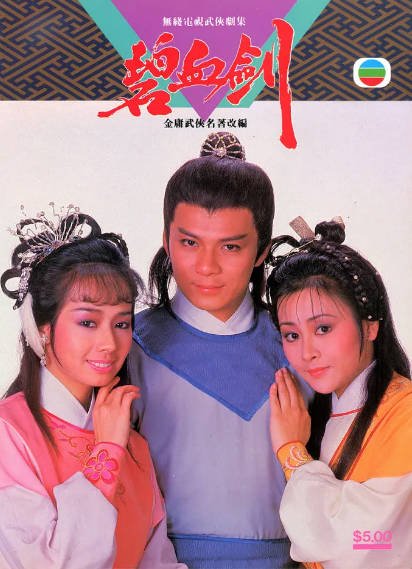 《碧血剑》（黄日华版）（1985年）[夸克网盘]