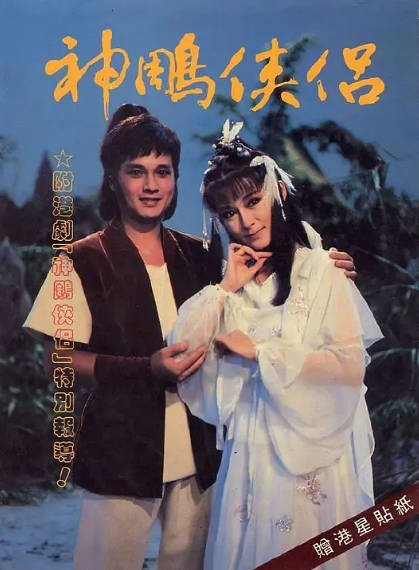 《神雕侠侣》（孟飞版）（1984年）[夸克网盘]