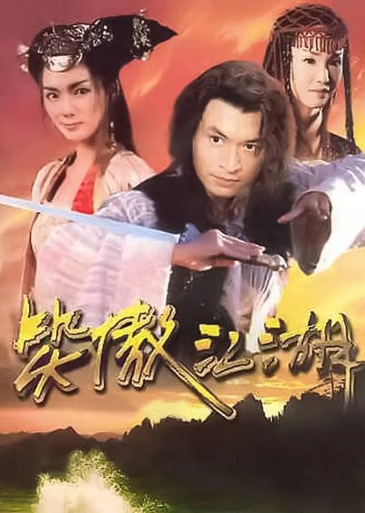 《笑傲江湖》（马景涛版）（2000年）[夸克网盘]