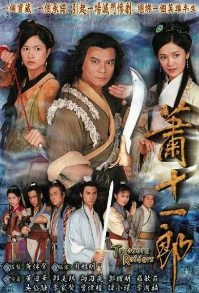 《萧十一郎》（黄日华版）（2001年）[夸克网盘]