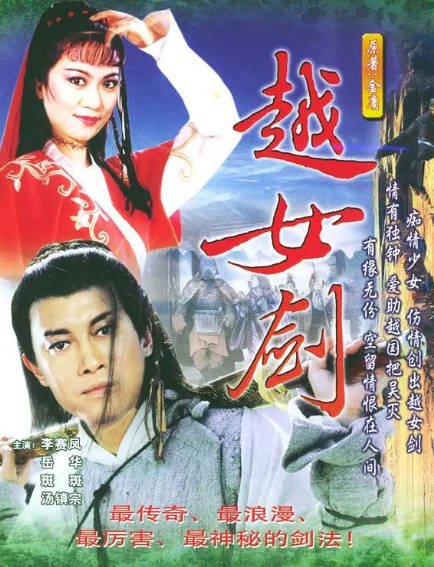 《越女剑》（1987年）[夸克网盘]