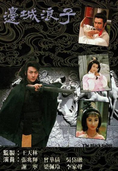 《边城浪子》（1989年）[夸克网盘]