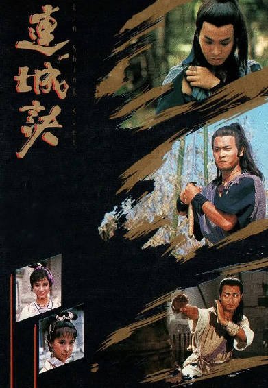 《连城诀》（郭晋安版）（1989年）[夸克网盘]