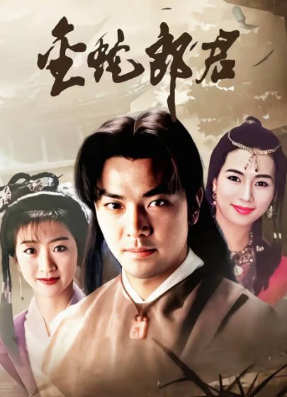 《金蛇郎君》（1992年）[夸克网盘]