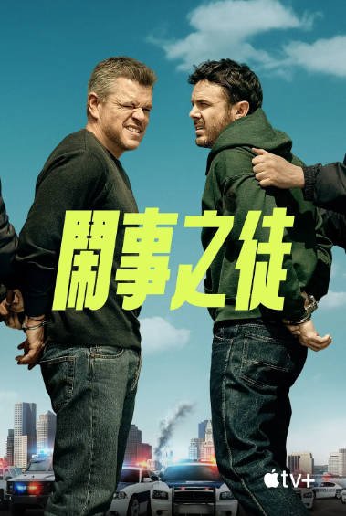 《闹事之徒》（2024年）[夸克网盘]