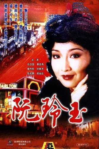 《阮玲玉》（1985年）[夸克网盘]