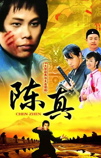 《陈真》（1982年）[夸克网盘]