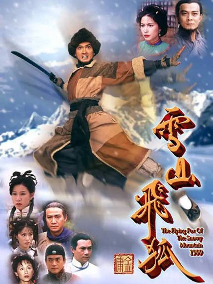 《雪山飞狐》（黄日华版）（1999年）[夸克网盘]