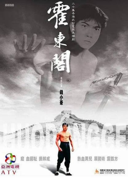 《霍东阁》（1984年）[夸克网盘]