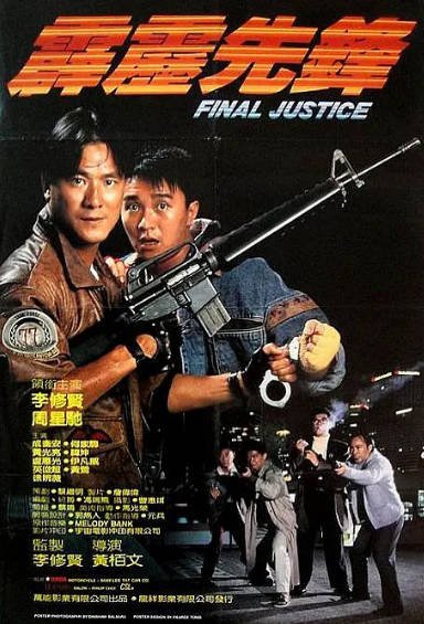 《霹雳先锋》（1988年）[夸克网盘]