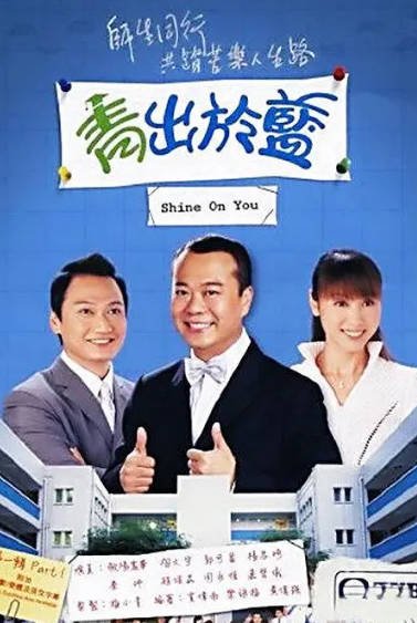 《青出于蓝》（2004年）[夸克网盘]