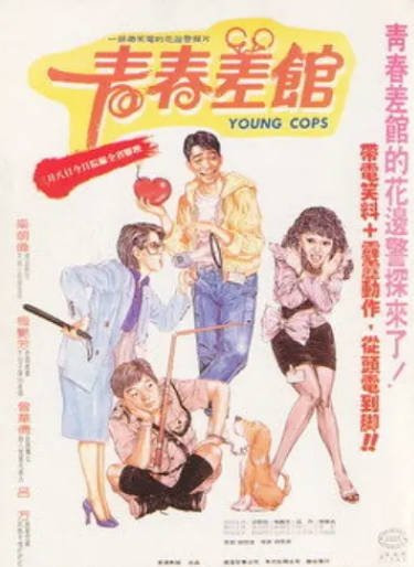 《青春差馆》（1985年）[夸克网盘]