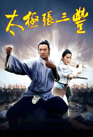 《太极张三丰》（1993年）[夸克网盘]