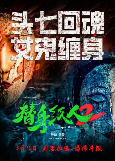 《替身纸人》（共2部）（2023-2024年）[夸克网盘]