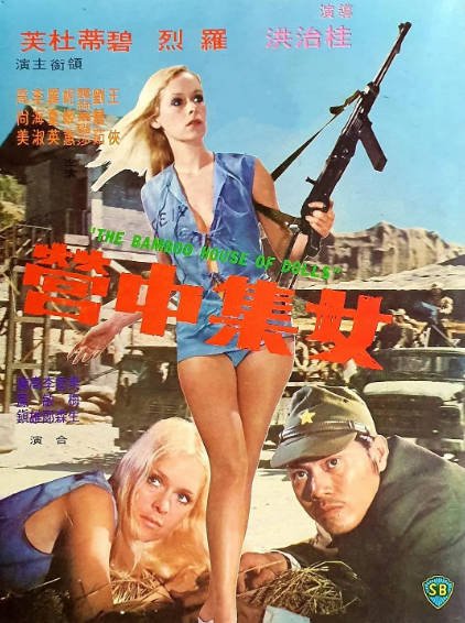 《女集中营》（1973年）[夸克网盘]