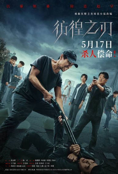 《彷徨之刃》（2024年）[夸克网盘]