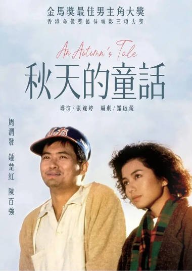 《秋天的童话》（1987年）[夸克网盘]