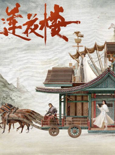 《莲花楼》（2023年）[夸克网盘]