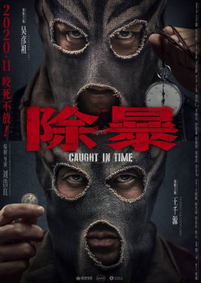 《除暴》（2020年）[夸克网盘]
