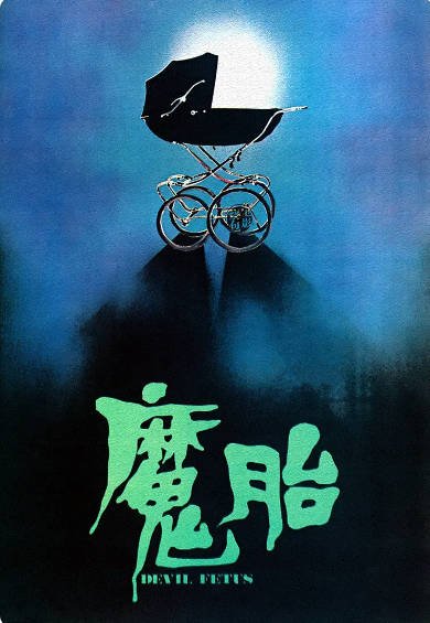 《魔胎》（1983年）[夸克网盘]