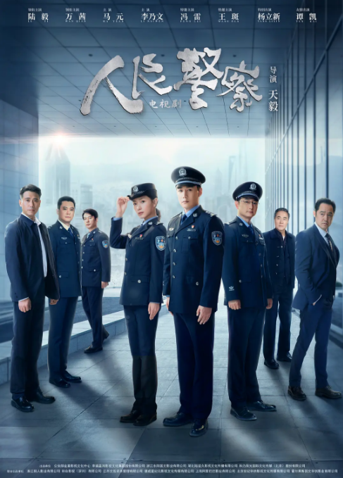 夸克网盘丨人民警察（2024年）