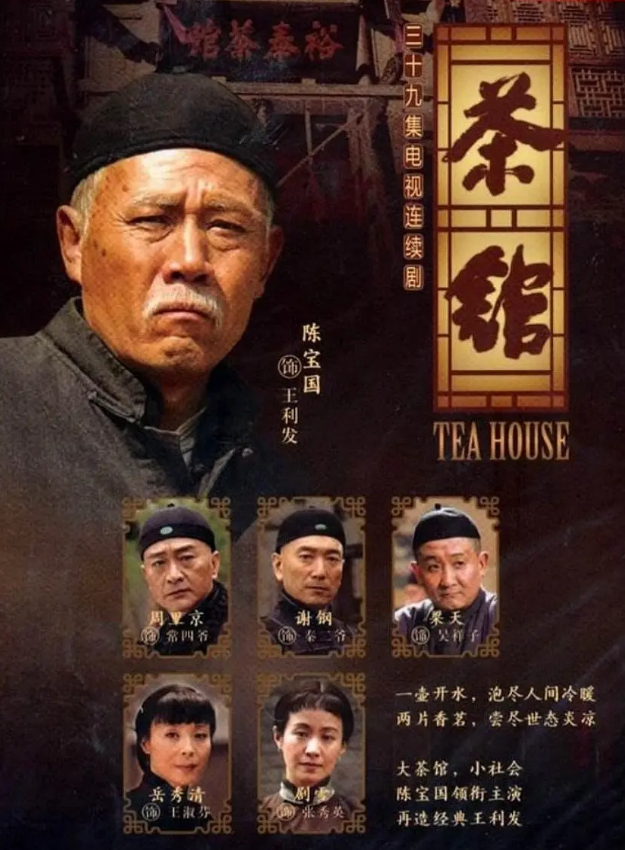 夸克网盘丨茶馆（2010年）