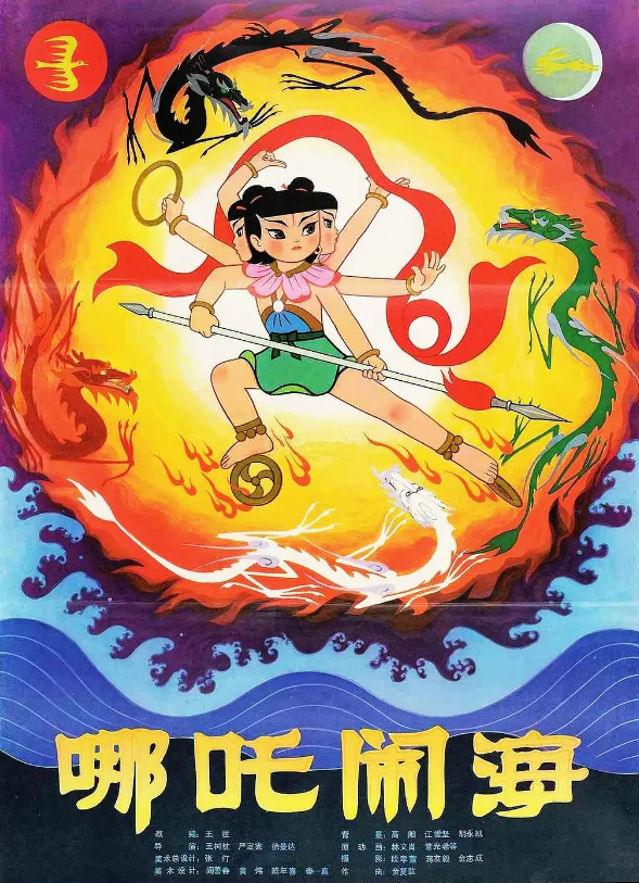 夸克网盘丨哪吒闹海（1979年）