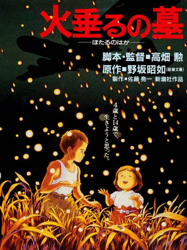 夸克网盘丨萤火虫之墓（1988年）