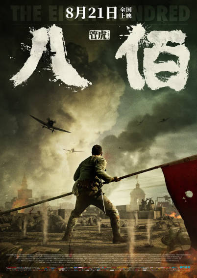 《八佰》（2020年）[夸克网盘]