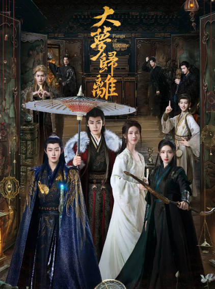 《大梦归离》（2024年）[夸克网盘]